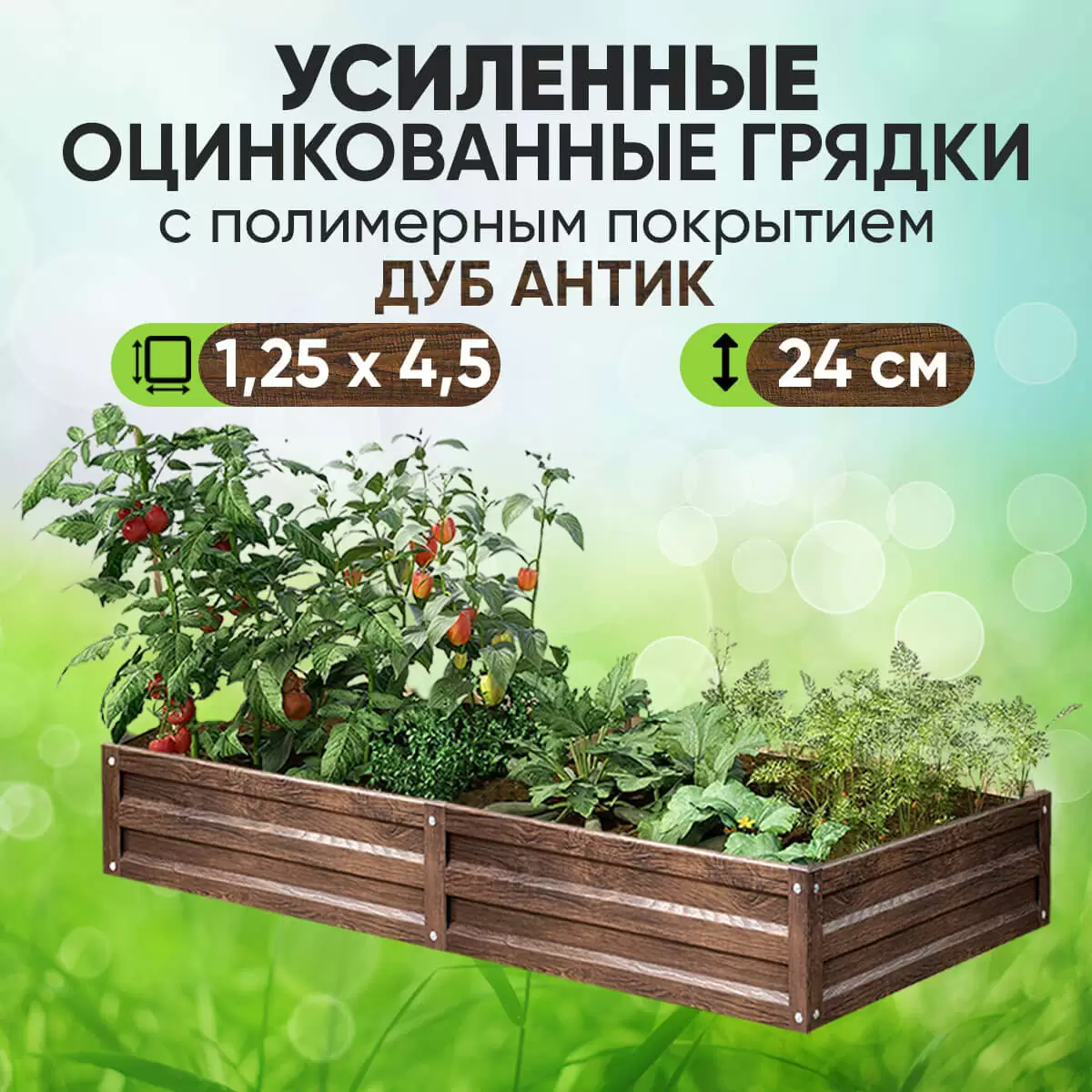 Усиленная грядка Дуб Антик (1,25 х 4,5)