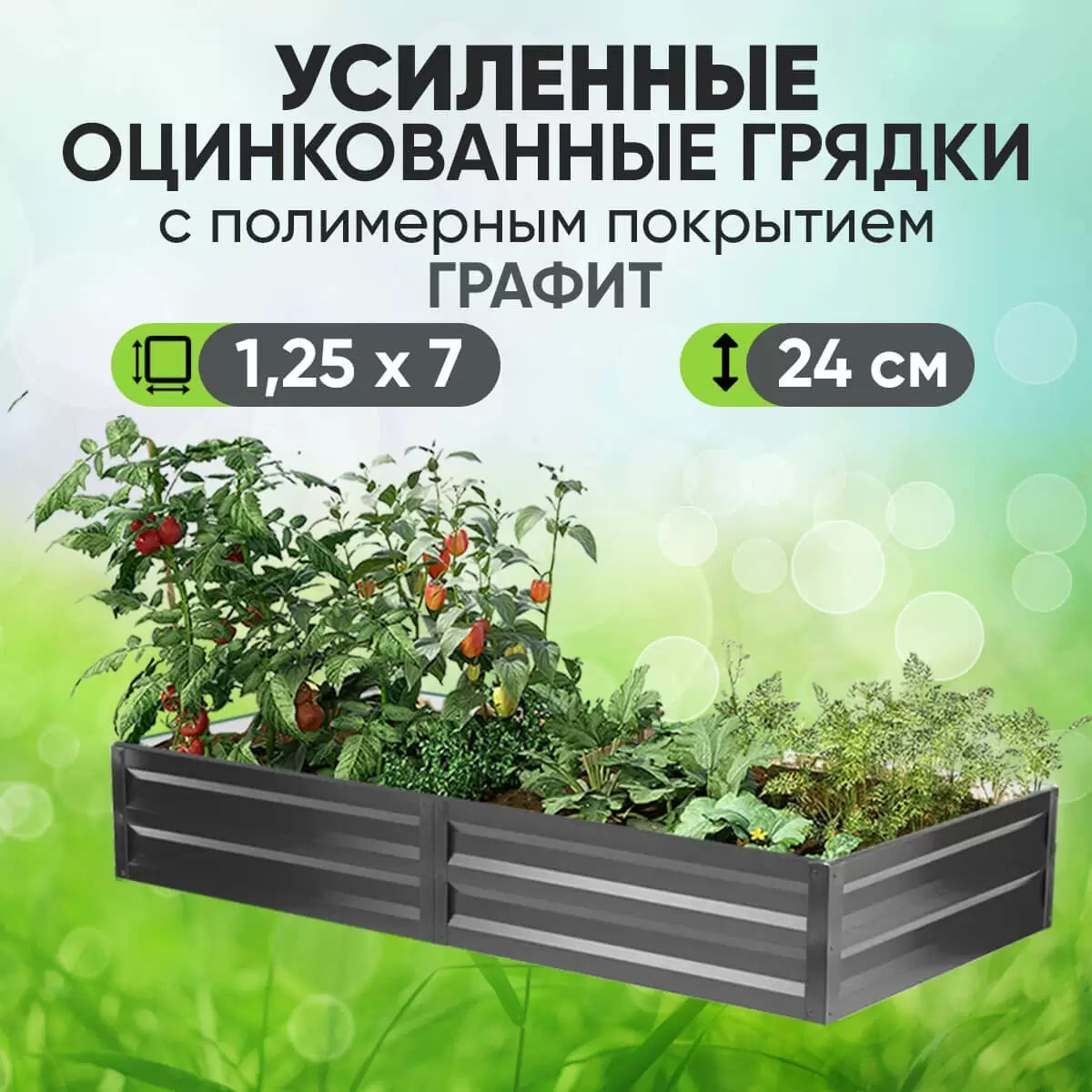 Усиленная грядка Графит (1,25 х 7)