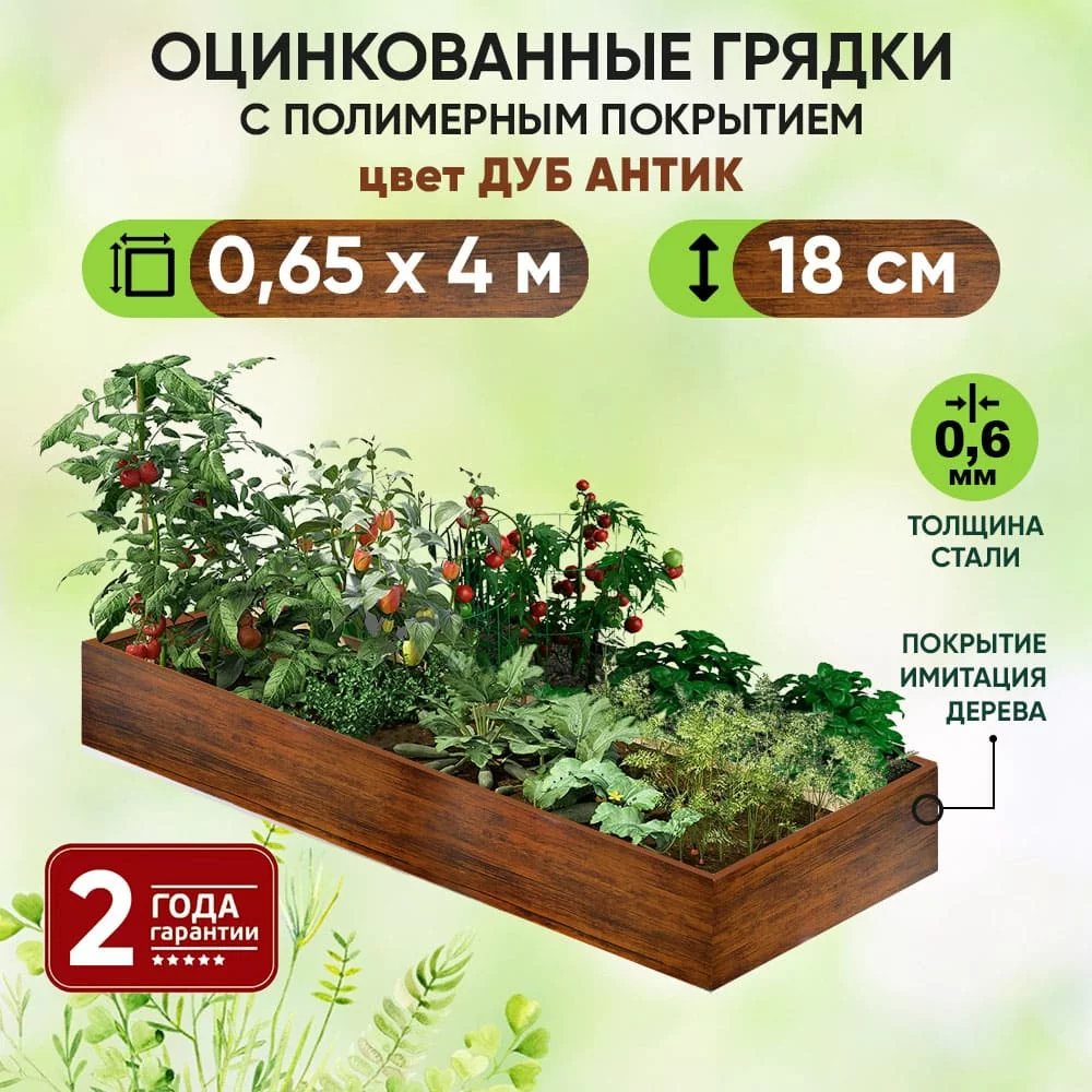 Грядка Дуб Антик (0,65 х 4)