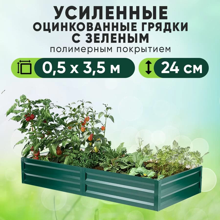 Зеленая усиленная грядка (0,5 х 3,5)