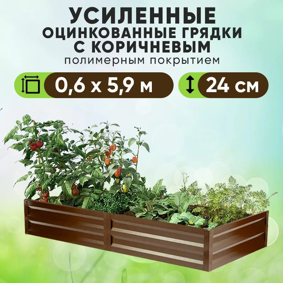 Коричневая усиленная грядка (0,6 х 5,9)