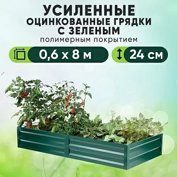 Зеленая усиленная грядка (0,6 х 8)