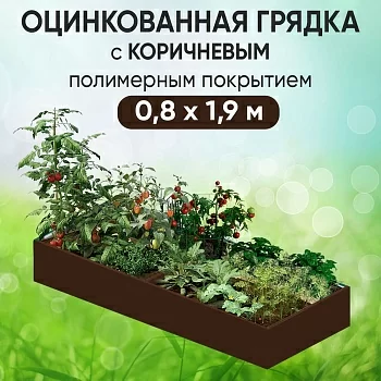 Грядка коричневая (0,8 х 1,9)